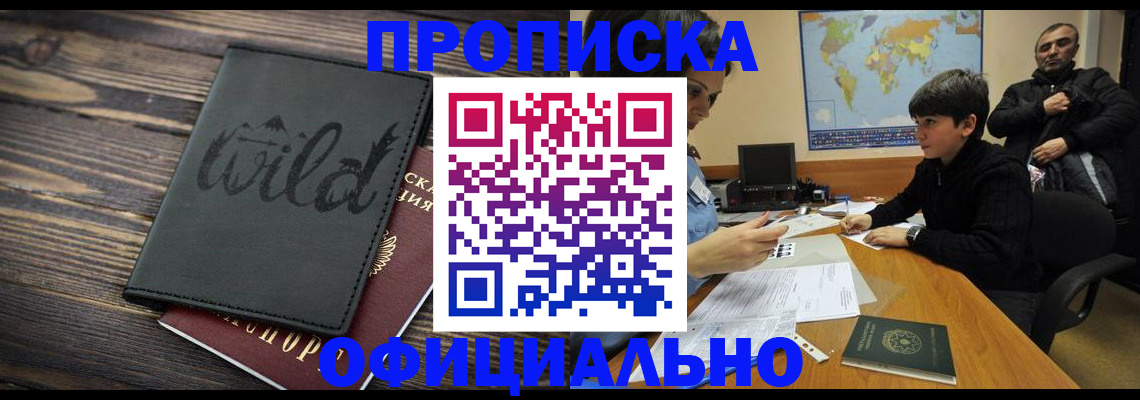 временная регистрация недорого в Томской области